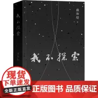 我不探索 盛和煜 著 中国古代随笔文学 正版图书籍 湖南文艺出版社
