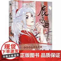 鹿鸣曲 空吉士社 绘 漫画书籍文学 正版图书籍 国文出版社