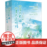 比春天更绿,比夏天还明媚(全2册) 叹西茶 著 青春/都市/言情/轻小说文学 正版图书籍 青岛出版社