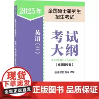 2025年全国硕士研究生招生考试英语(二)考试大纲(非英语专业) 教育考试院 编 托福/TOEFL文教 正版图书籍