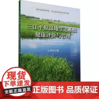 三江平原湿地生态系统健康评价与管理 王书可 著 环境科学专业科技 正版图书籍 中国农业出版社
