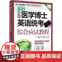 全国医学博士英语统考综合应试教程 第16版 环球卓越医学考博命题研究中心,张秀峰,梁莉娟 编 预防医学、卫生学文教