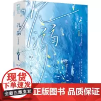 沉溺(上下) 周沅 著 青春/都市/言情/轻小说文学 正版图书籍 江苏凤凰文艺出版社