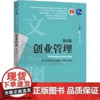 创业管理 第6版 张玉利 引导学生理解和把握经济社会中的创业活动规律 塑造和强化企业家精神 机械工业出版社