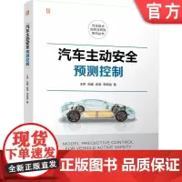 汽车主动安全预测控制 王萍 孙耀 宫洵 安全 智能汽车 控制 预测控制 9787111764236 机械工业出