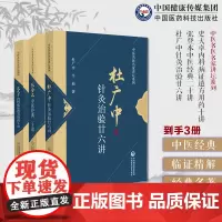 史大卓内科病证遣方用药十讲张登本中医经典二十讲杜广中针灸治验廿六讲齐鲁医院杜广中针灸文献经典精读心法治学治病经验颈椎疾病