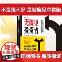 []无偏见投资者:常见投资陷阱与规避方法 帮你规避30+投资偏见坑 走出投资偏见的陷阱 激发自己的财富潜能