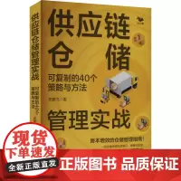 供应链仓储管理实战 可复制的40个策略与方法 史鹏飞 著 管理其它经管、励志 正版图书籍 化学工业出版社