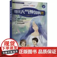 寻找天气神国的光 陈晓晖 著 中国现当代文学 文学 气象出版社