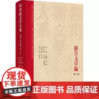 四川新文学大系 报告文学编(第三卷) 王嘉陵,刘敏,张义奇 等 编 现代/当代文学文学 正版图书籍 四川文艺出版社