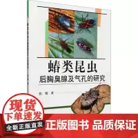 蝽类昆虫后胸臭腺及气孔的研究 张嫣 著 生命科学/生物学专业科技 正版图书籍 中国农业出版社
