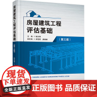 房屋建筑工程评估基础(第三版) 陈汉明 编 大学教材大中专 正版图书籍 首都经济贸易大学出版社