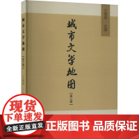 城市文学地图(第三辑) 王德领 编 文学理论/文学评论与研究文学 正版图书籍 中国社会科学出版社