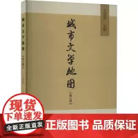城市文学地图(第三辑) 王德领 编 文学理论/文学评论与研究文学 正版图书籍 中国社会科学出版社