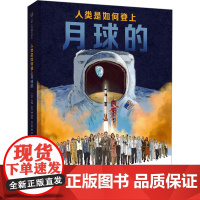 人类是如何登上月球的 安吉拉 译 (美)约翰·罗科 绘 科普百科少儿 正版图书籍 北京联合出版公司