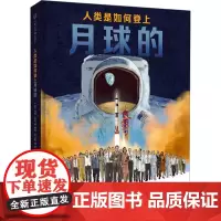 人类是如何登上月球的 安吉拉 译 (美)约翰·罗科 绘 科普百科少儿 正版图书籍 北京联合出版公司