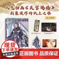 天官赐福 第二辑 肆 哔哩哔哩 绘 漫画书籍文学 正版图书籍 天地出版社