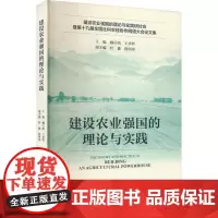 建设农业强国的理论与实践 魏后凯,王承哲,杜鑫 等 编 经济理论经管、励志 正版图书籍 社会科学文献出版社