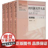 四川新文学大系 戏剧编(1-4) 王嘉陵,刘敏,张义奇 等 编 舞蹈(新)艺术 正版图书籍 四川文艺出版社