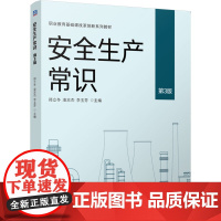 安全生产常识 第3版 郑立冬,凌志杰,李玉芬 编 大学教材大中专 正版图书籍 机械工业出版社