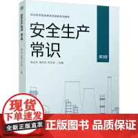 安全生产常识 第3版 郑立冬,凌志杰,李玉芬 编 大学教材大中专 正版图书籍 机械工业出版社