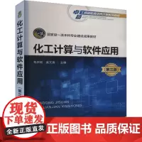 化工计算与软件应用 第三版 包宗宏,武文良 编 大学教材大中专 正版图书籍 化学工业出版社