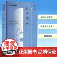 经方药证 黄煌 编 经方培训系列教材 培养经方临证辨治思维能力 经方爱好者学习运用经方的参考读物 中国中医药出版社