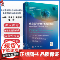 免疫遗传学分子和临床概述 免疫遗传学的临床应用 免疫遗传学与遗传性多因素疾病和免疫失调 主译宁永忠等9787030792