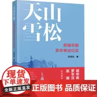 天山雪松 新疆早期革命事迹纪实 任茂谷 著 中国古代随笔文学 正版图书籍 人民出版社