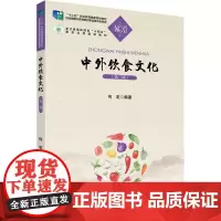 中外饮食文化(第三版) 何宏 编 大学教材大中专 正版图书籍 北京大学出版社