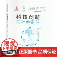 科技创新与社会责任 薄智泉 等 编 社会科学总论经管、励志 正版图书籍 清华大学出版社