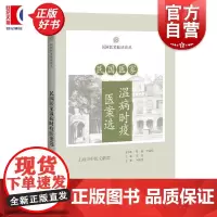 民国医家温病时疫医案选 民国医家临证论丛 蔡珏主编上海科学技术出版社