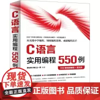 C语言实用编程550例 550集视频教程+源文件 清华大学出版社 系统学习和掌握C语言编程的核心知识和应用技巧 提高编程
