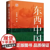 东西中国