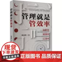 管理就是管效率 陈裕棋 著 管理学理论/MBA经管、励志 正版图书籍 台海出版社