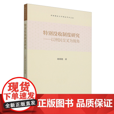 特别没收制度研究:以刑民交叉为视角