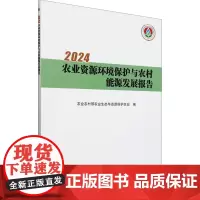 2024农业资源环境保护与农村能源发展报告 农业农村部农业生态与资源保护总站 编 农业基础科学专业科技 正版图书籍