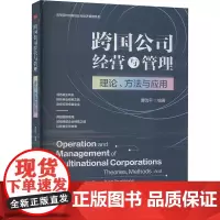 跨国公司经营与管理 理论、方法与应用 曹院平 编 管理学理论/MBA经管、励志 正版图书籍 企业管理出版社