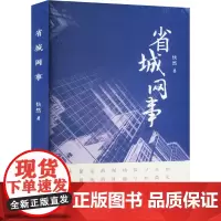 省城网事 快然 著 中国现当代文学 文学 团结出版社