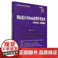 网站设计与Web应用开发技术:微课版