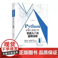 Python金融大数据分析快速入门与案例详解 张颖 北京大学出版社 9787301355695