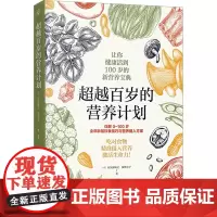 超越百岁的营养计划 (日)大久保研之,(日)深津章子 著 安忆 译 饮食营养 食疗生活 正版图书籍 中国纺织出版社