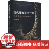 现代性的美学方案 勒奎恩科幻小说研究 肖达娜 著 外国文学理论 文学 中国社会科学出版社