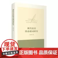 现代汉语情态副词研究 赵春利 著 商务印书馆