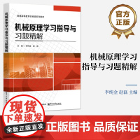 店 机械原理学习指导与习题精解 李纯金 赵磊 普通高等教育机械类系列教材 机械原理设计书 电子工业出版社