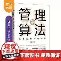 [正版新书]管理的算法 : 电商企业经营之道 王鹏 清华大学出版社 电商 管理 算法 经营