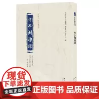 考亭渊源录 儒藏 精华编选刊 宋端仪 撰 薛应旂 重辑, 彭荣 校点 儒藏 编纂与研究中 北京大学出版社 9787301