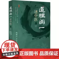 道理阖一述中医 魏雅川,卢贺起 著 临床医学生活 正版图书籍 中医古籍出版社