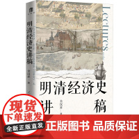 明清经济史讲稿 全汉昇 著 经济理论经管、励志 正版图书籍 广西师范大学出版社