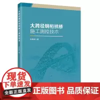 大跨径钢桁拱桥施工测控技术